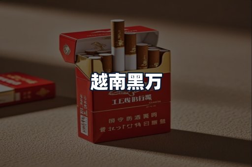 越南黑万